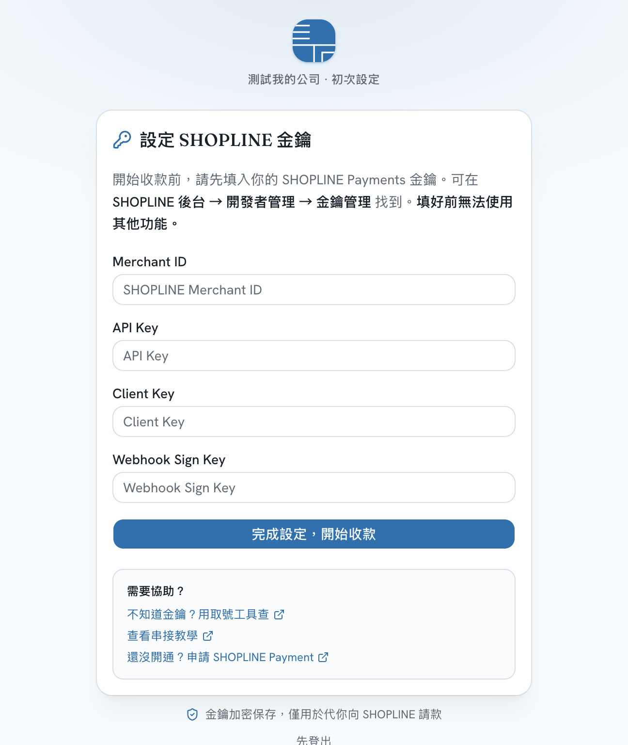 初次設定 SHOPLINE 金鑰 畫面