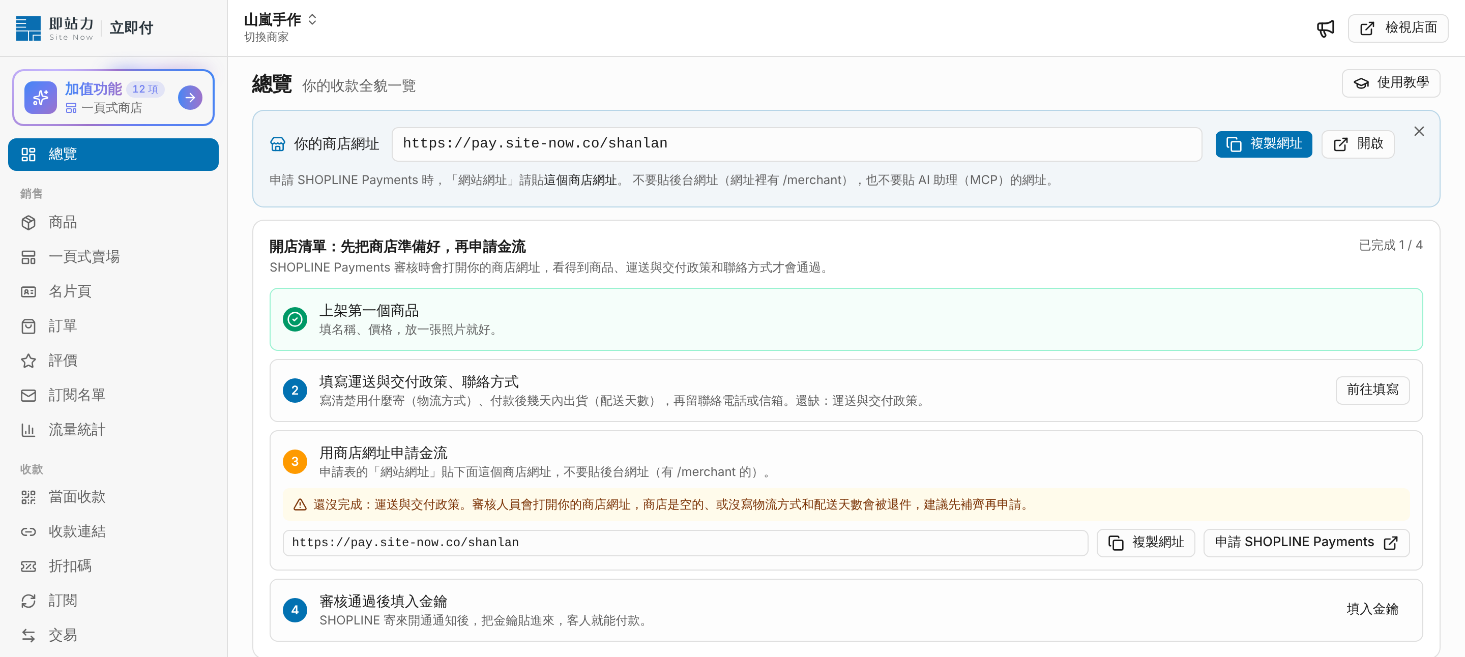 開店清單：先把商店準備好，再申請金流 畫面