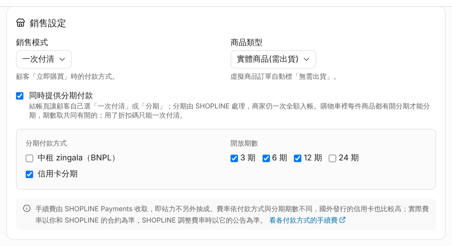 商品銷售設定：分期與手續費提醒 畫面