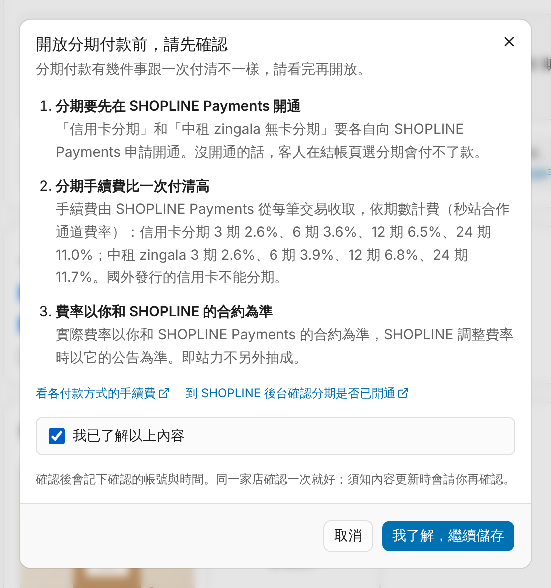 開放分期前的須知 畫面