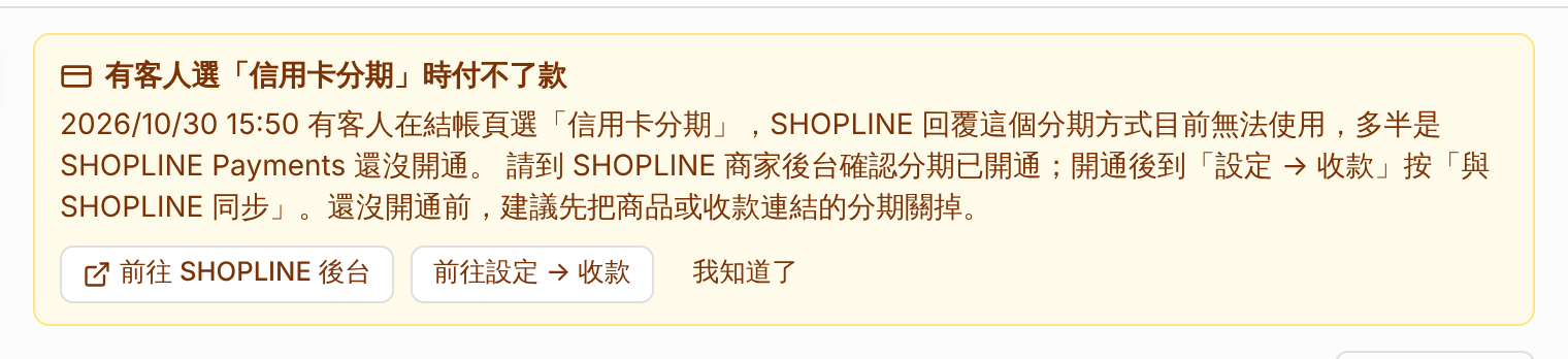 客人付不了分期時的提醒 畫面