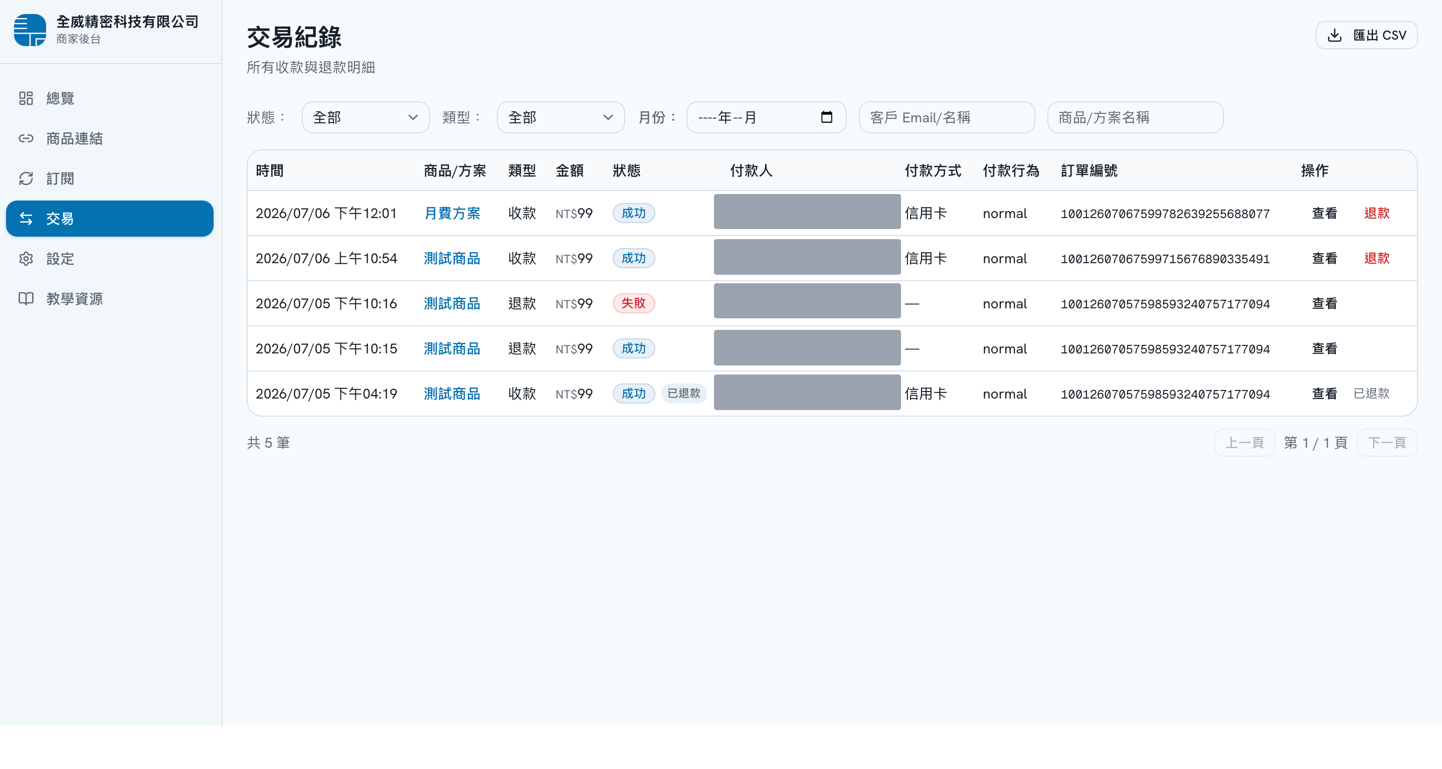 交易紀錄與退款 畫面
