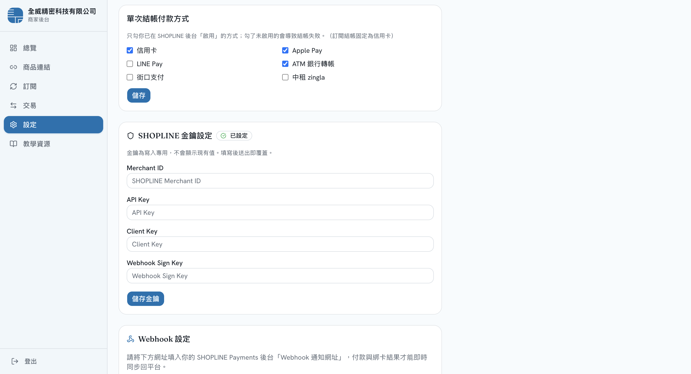 設定（二）付款方式與金鑰 畫面