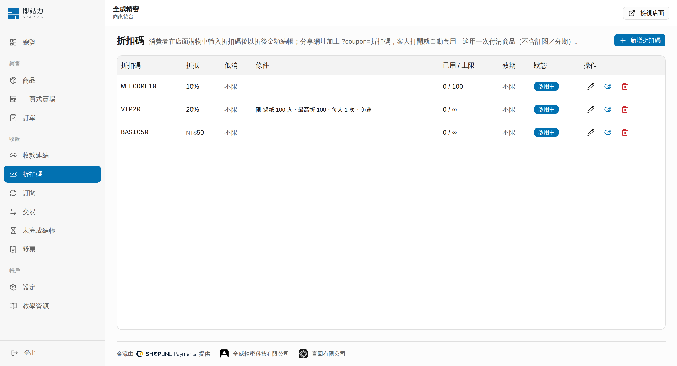 折扣碼列表 畫面