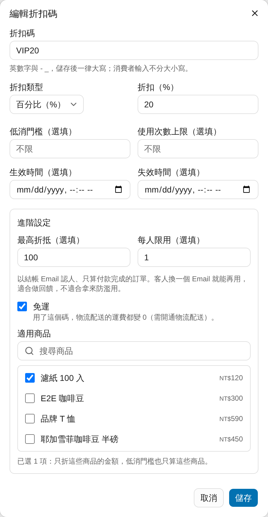 新增折扣碼與進階設定 畫面