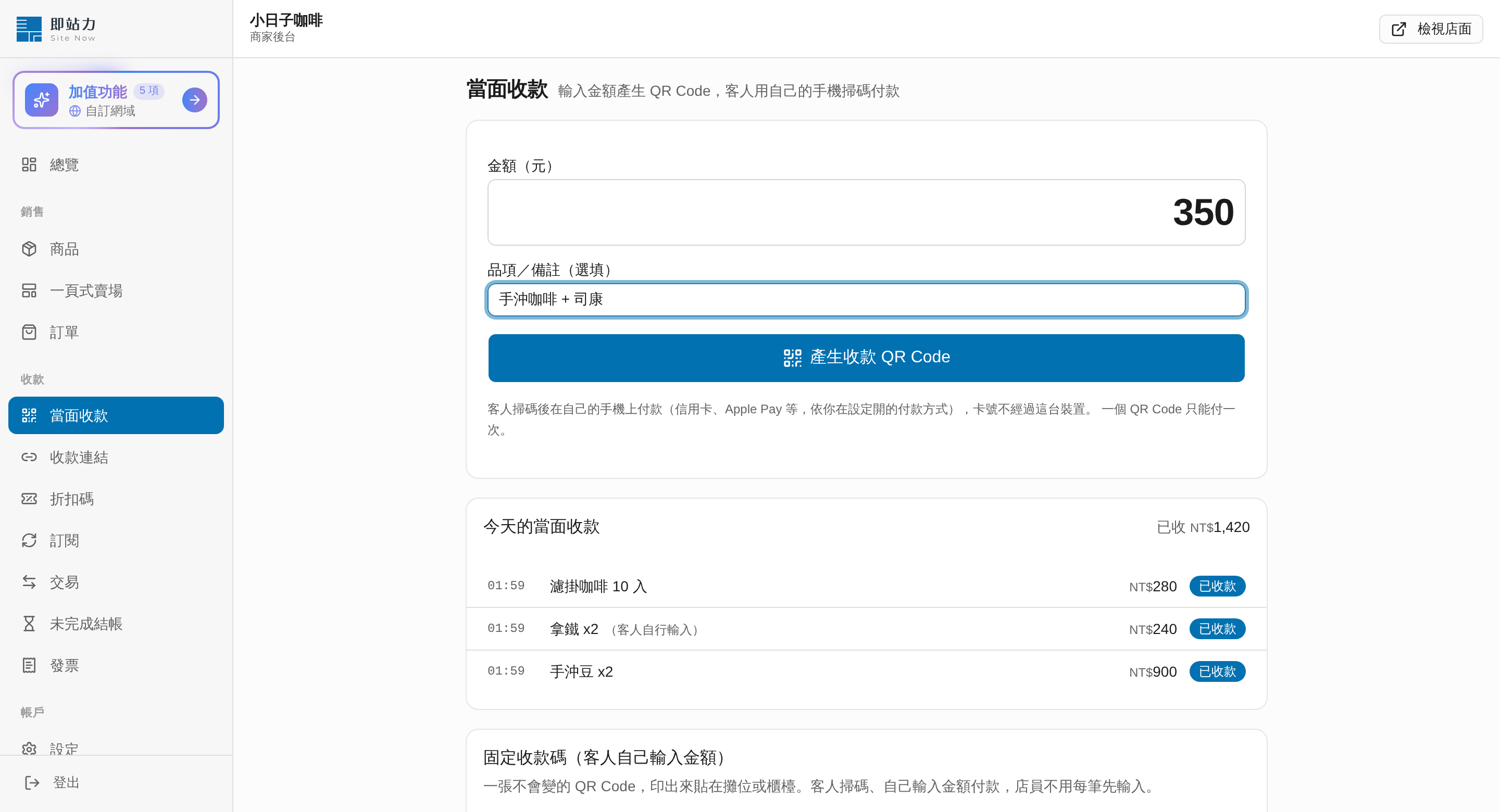 當面收款：輸入金額 畫面