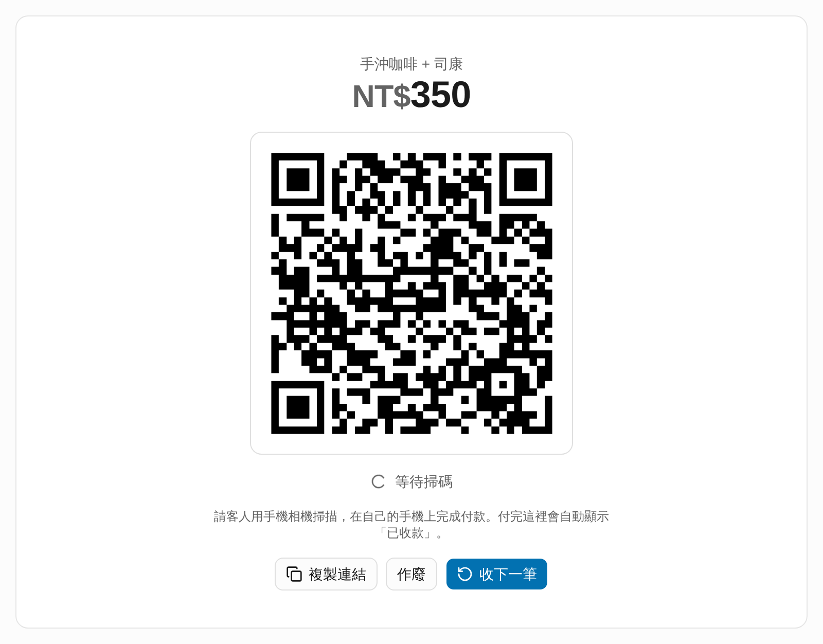 當面收款：給客人掃 QR Code 畫面