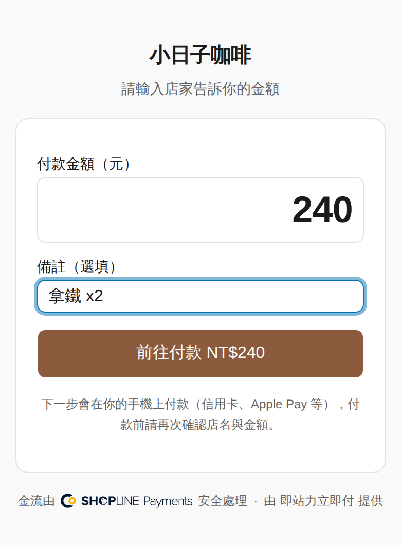客人掃固定收款碼付款 畫面