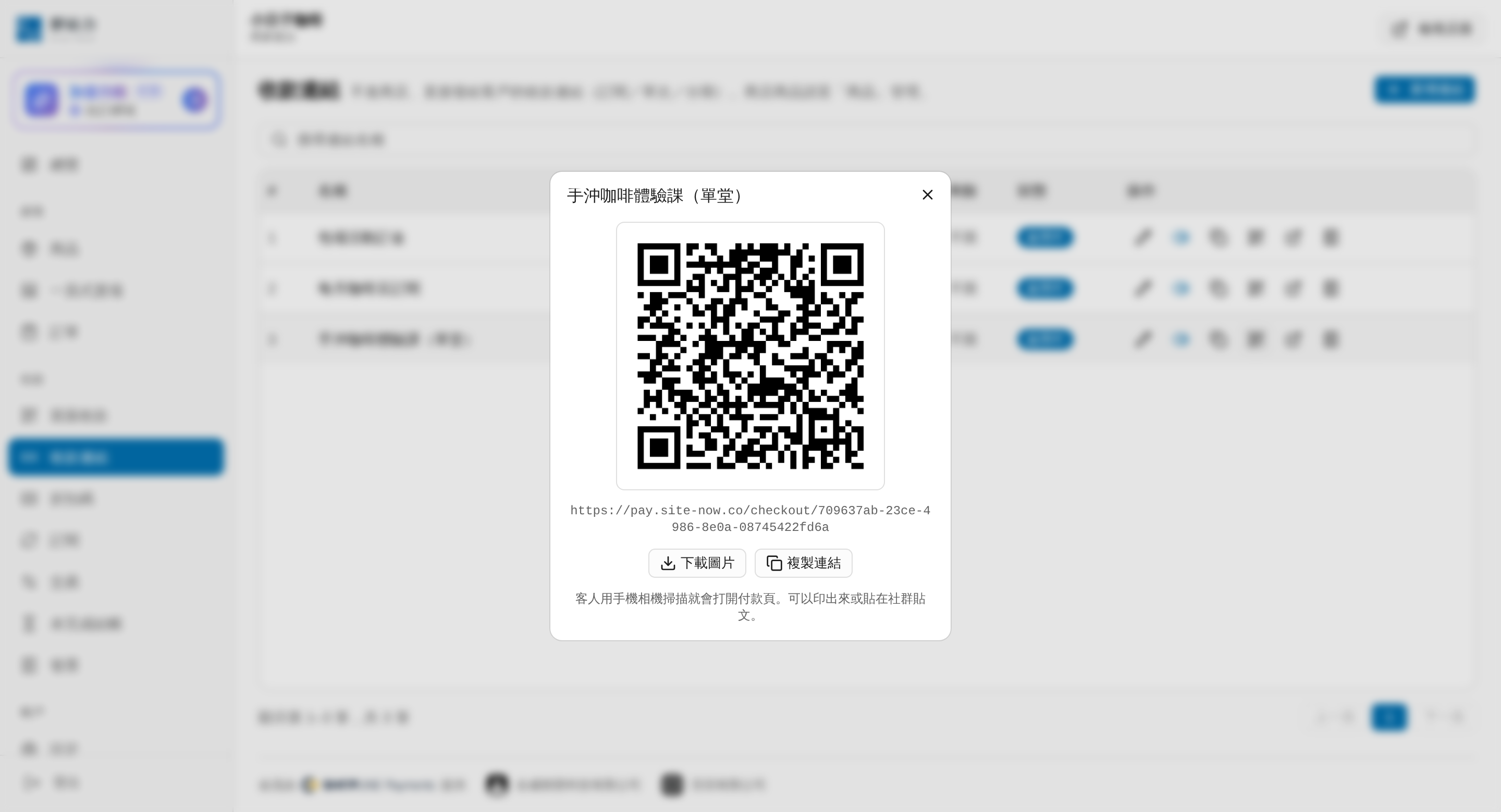 收款連結一鍵產生 QR Code 畫面