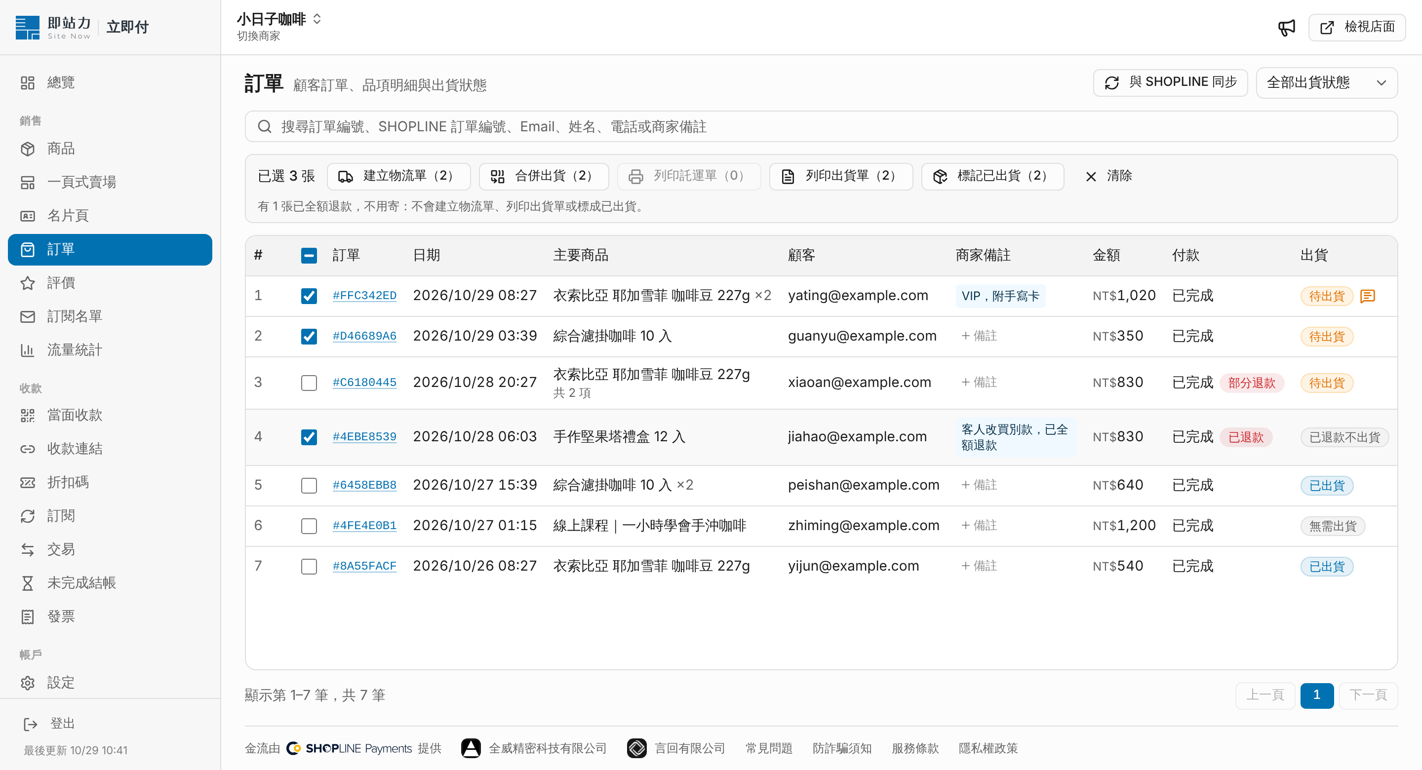 訂單與批次出貨 畫面