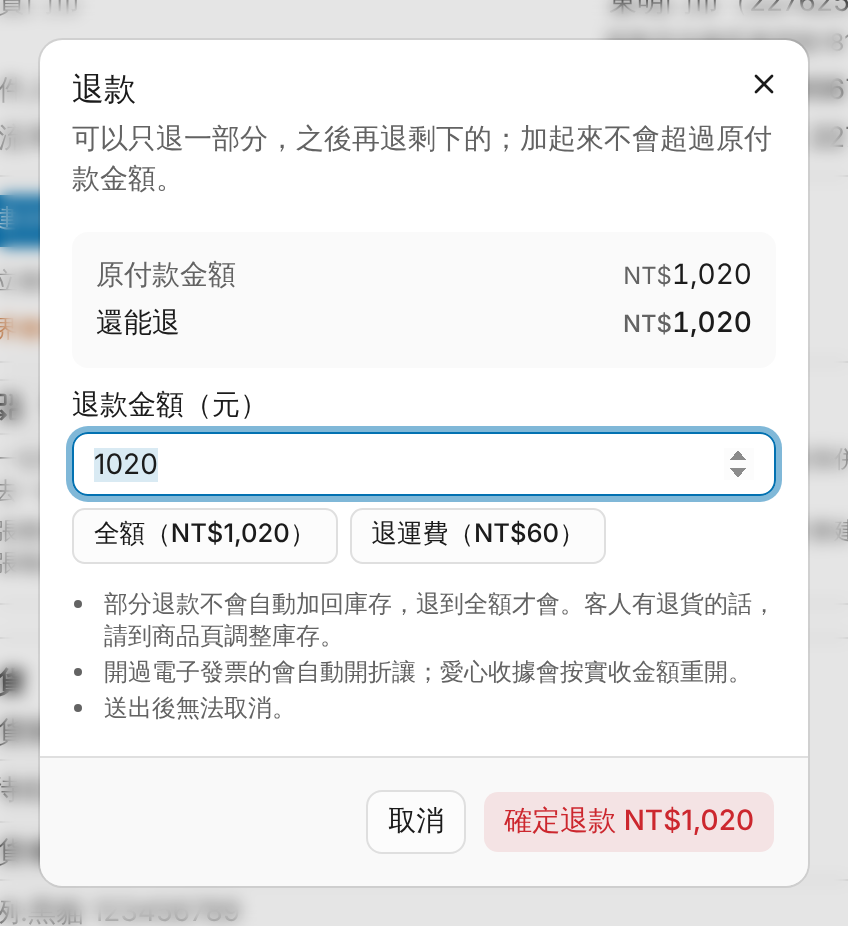 訂單詳情：退款（可以只退一部分） 畫面