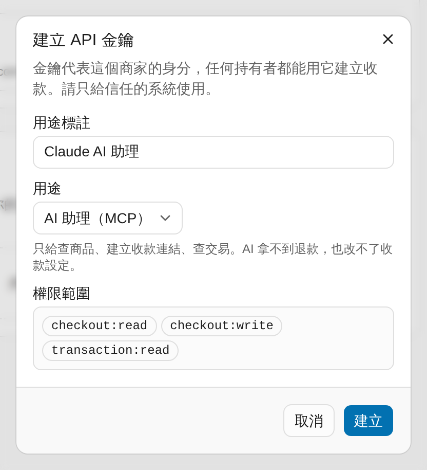 立即付建立 API 金鑰畫面，用途選 AI 助理 MCP，僅授予商品查詢、收款連結建立與交易查詢範圍