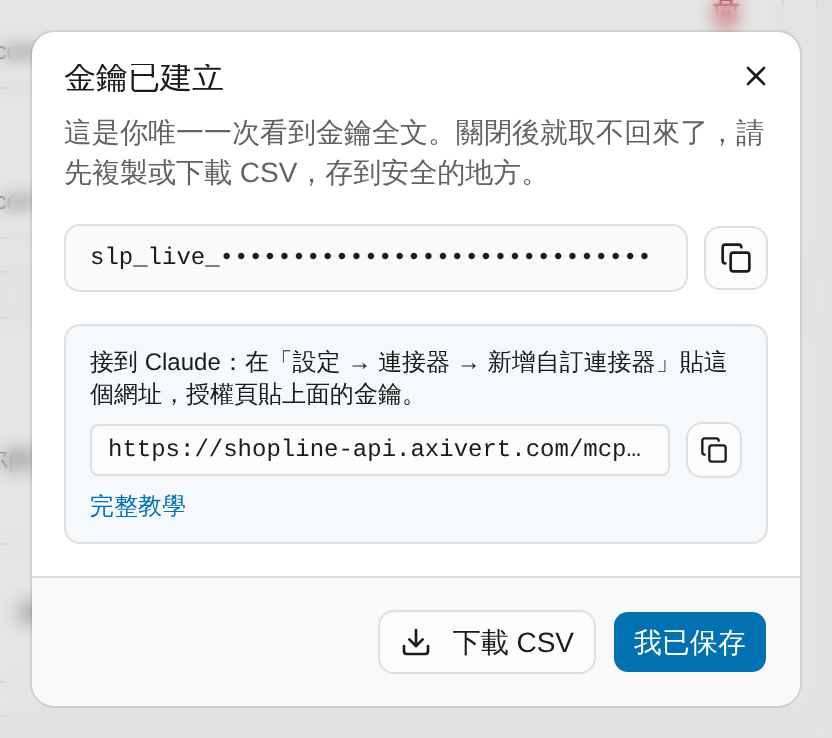 複製金鑰：全文只出現這一次 畫面