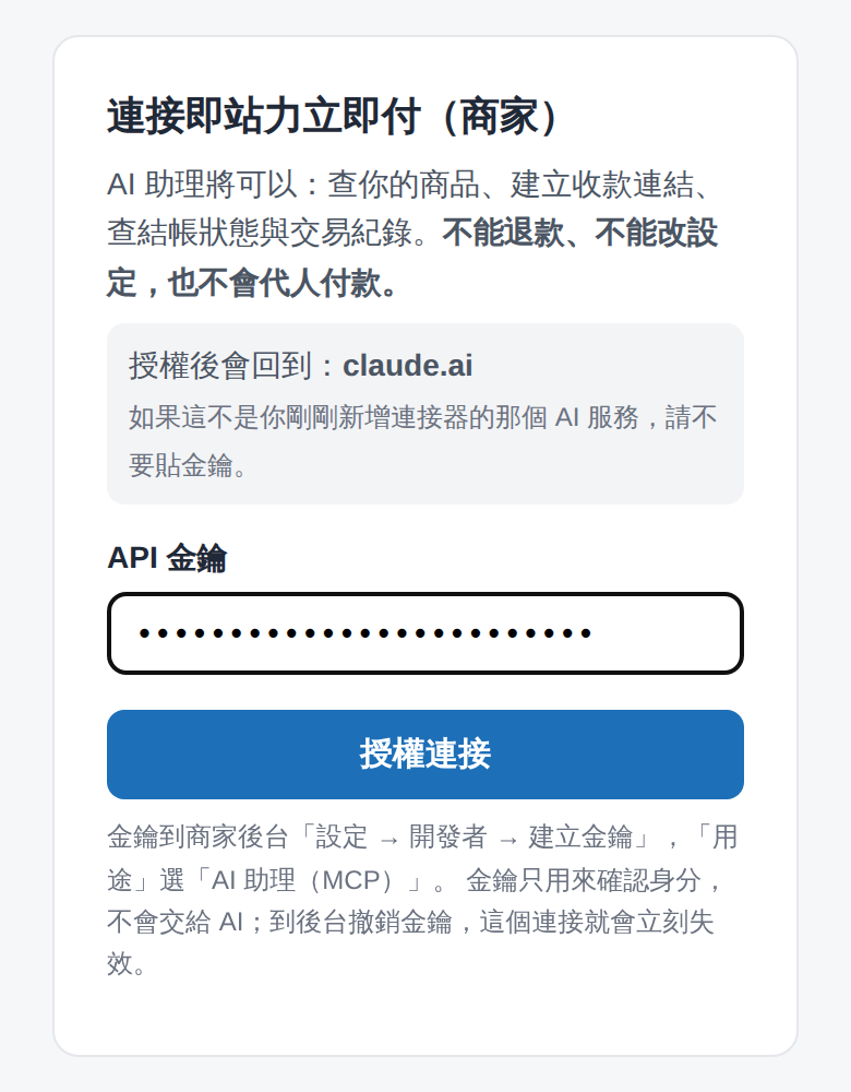 立即付商家 MCP 授權頁，列出工具範圍、回到 claude.ai 的服務與遮蔽的 API 金鑰欄