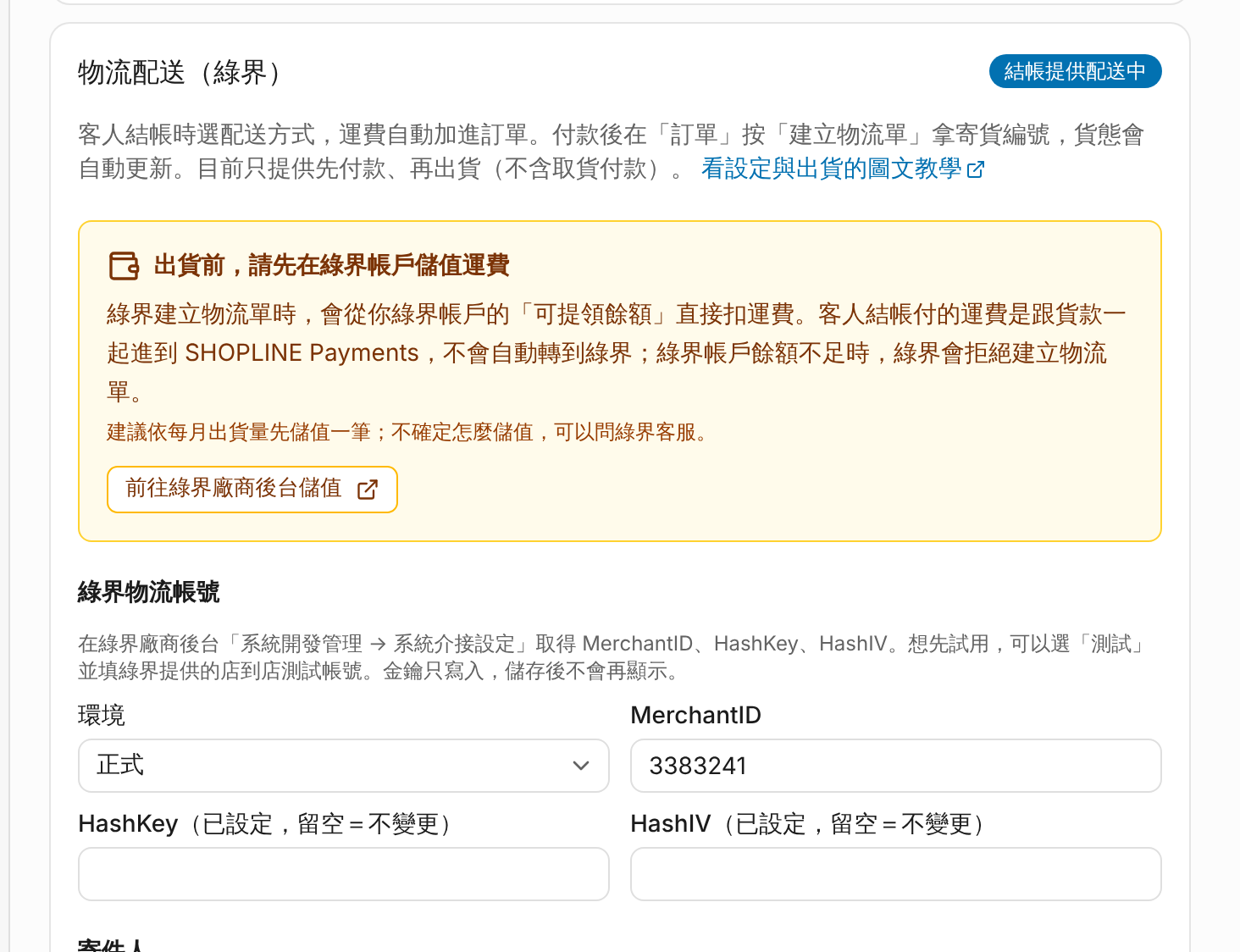 設定（一）：綠界帳號 畫面
