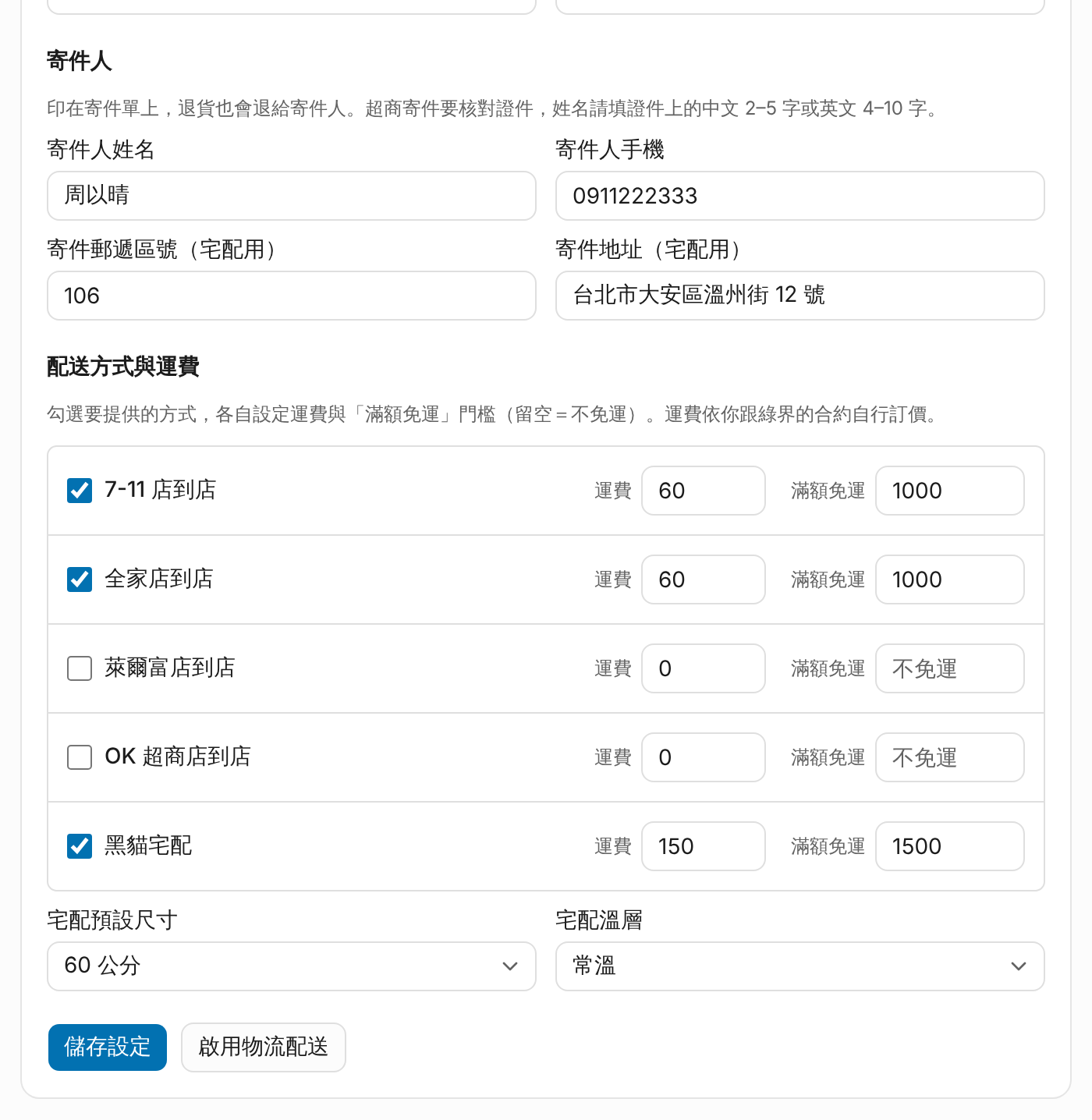 設定（二）：寄件人、配送方式與運費 畫面