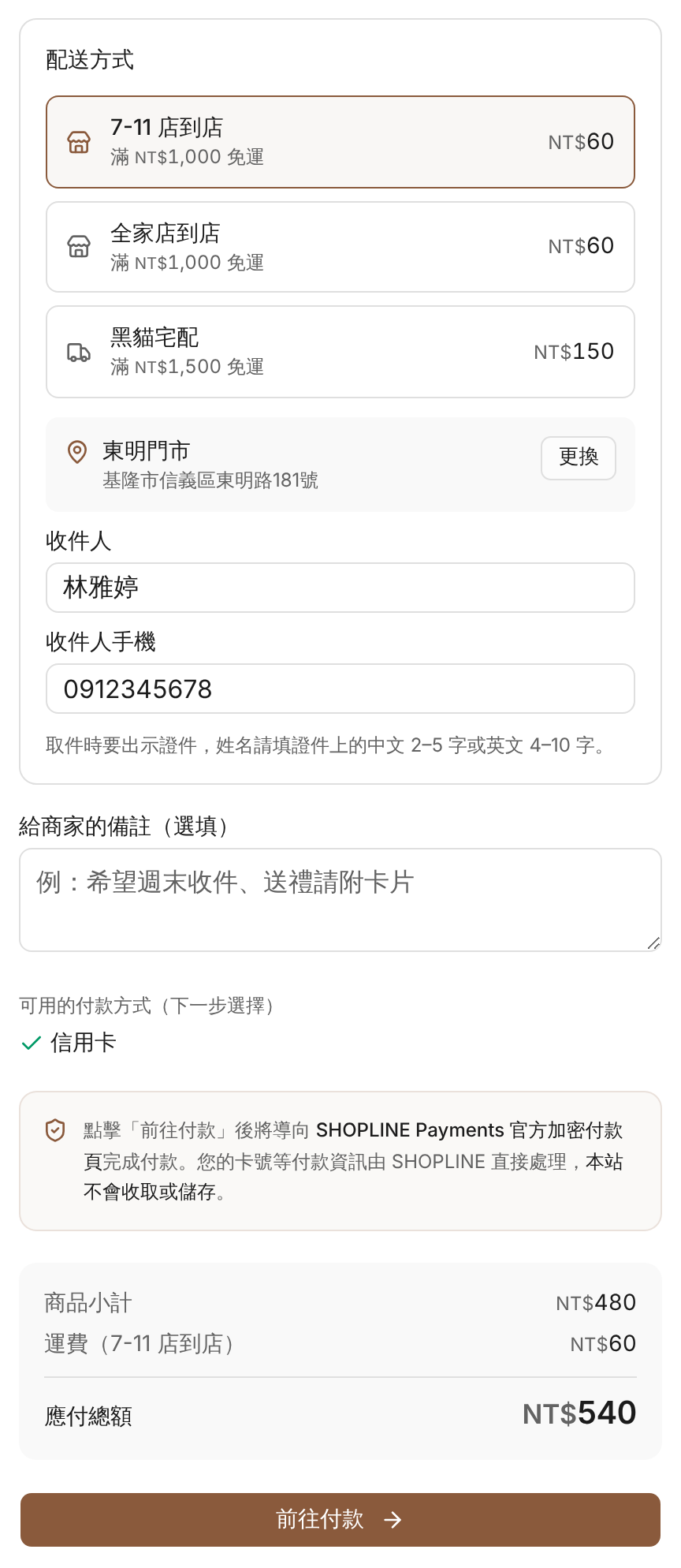 客人結帳：選配送方式與門市 畫面