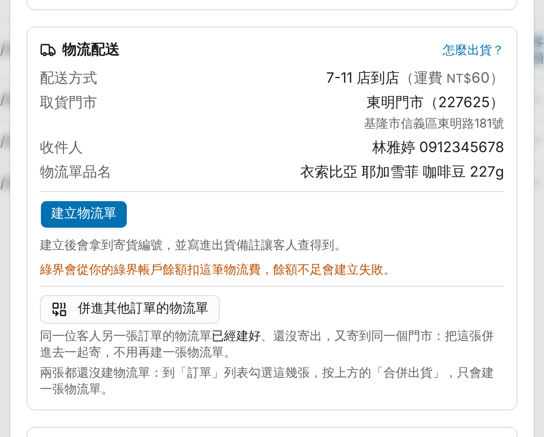 訂單詳情：建立物流單 畫面