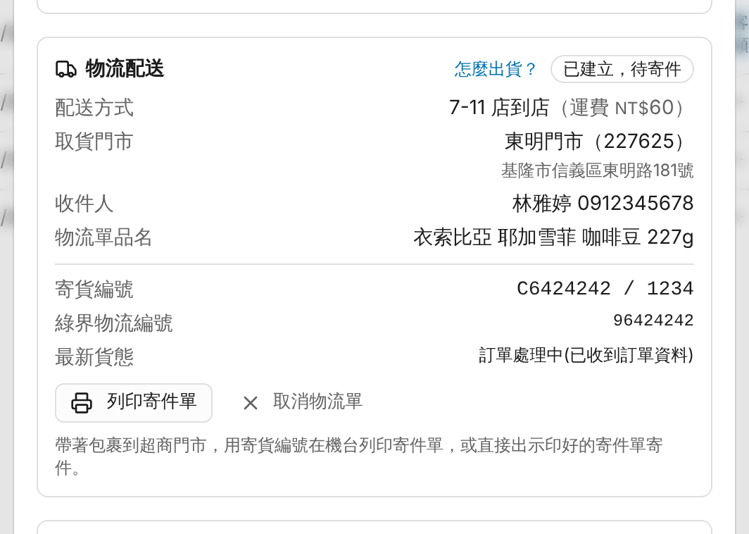 建好之後：列印寄件單、寄件 畫面
