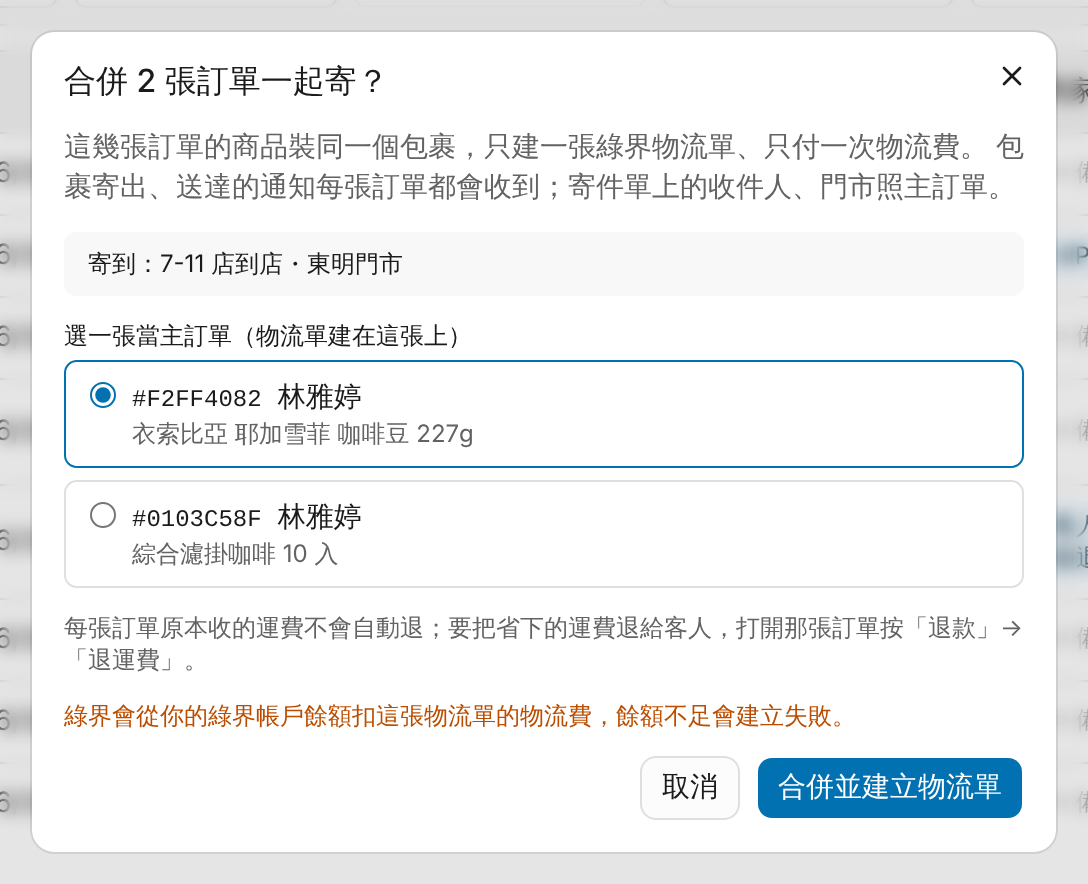 合併出貨：同一位客人分開下的好幾張單 畫面